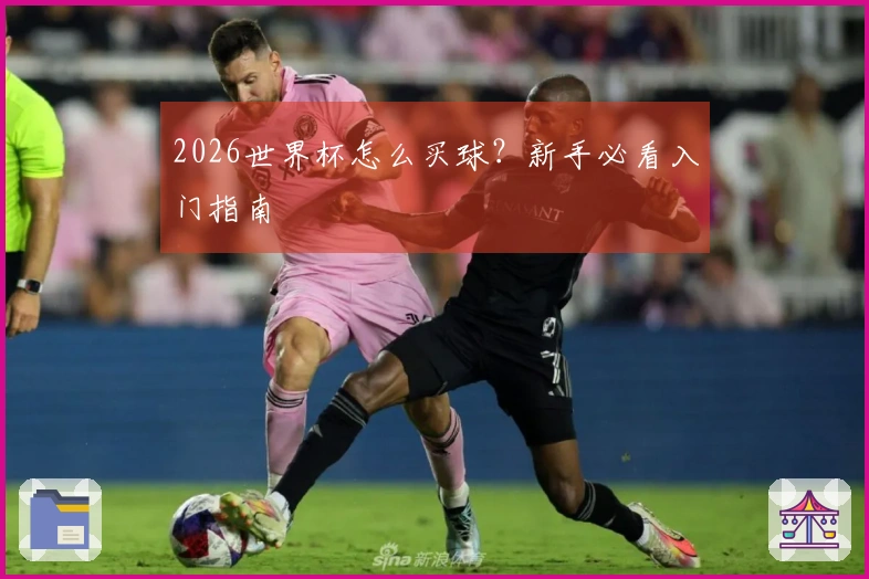 2026世界杯怎么买球？新手必看入门指南