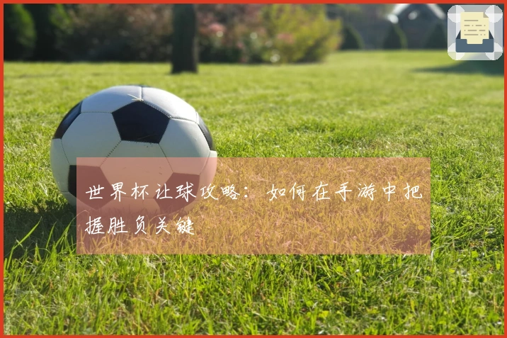 世界杯让球攻略：如何在手游中把握胜负关键